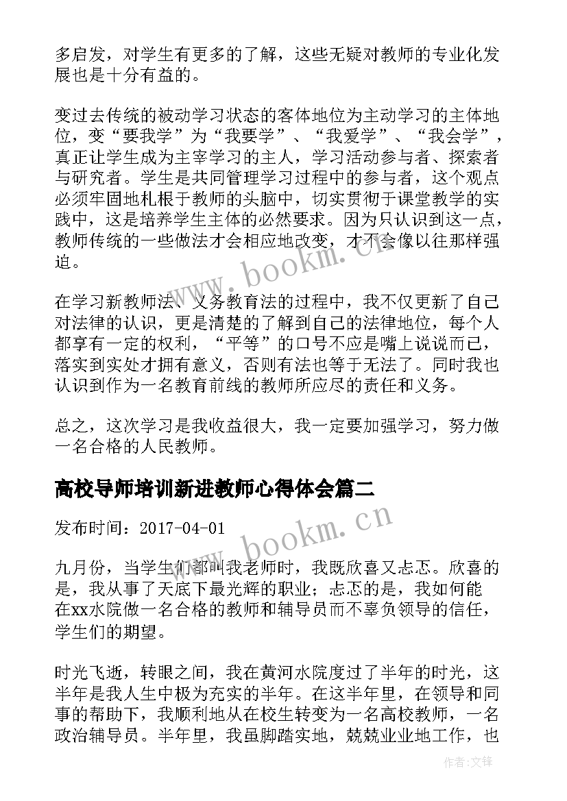 2023年高校导师培训新进教师心得体会 新进教师培训总结(汇总6篇)