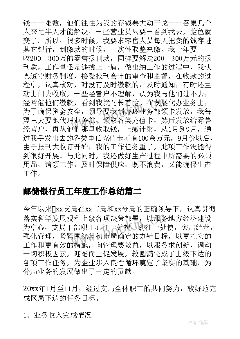 最新邮储银行员工年度工作总结 邮政员工年终总结(实用6篇)