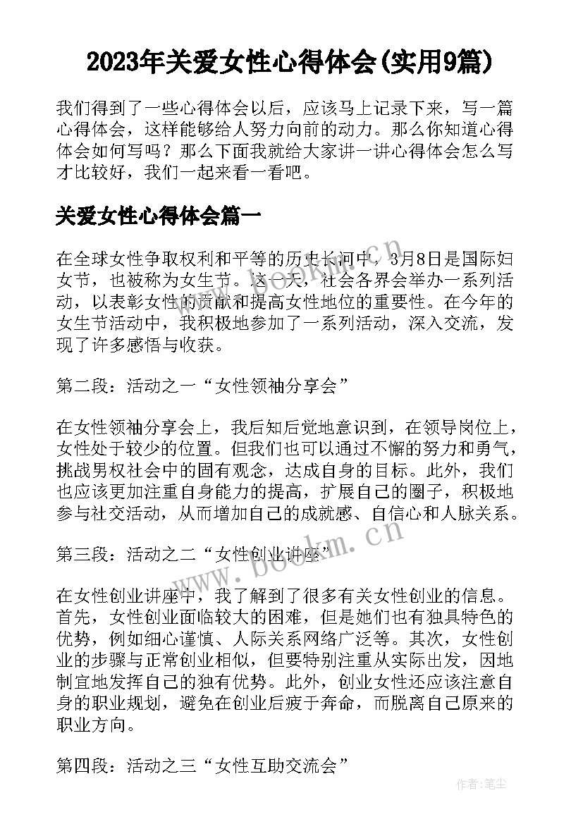 2023年关爱女性心得体会(实用9篇)