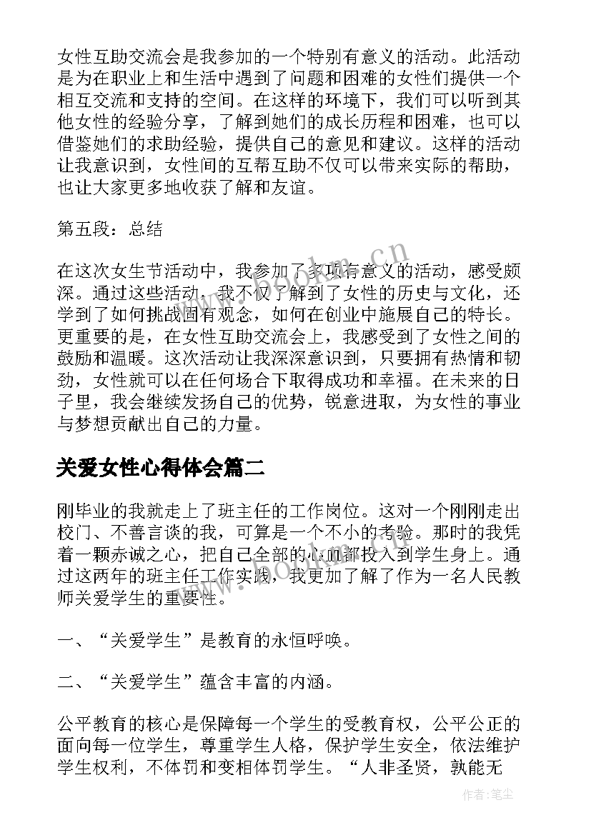 2023年关爱女性心得体会(实用9篇)