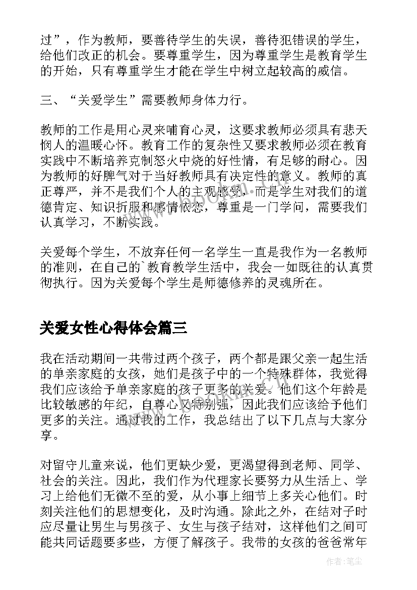 2023年关爱女性心得体会(实用9篇)