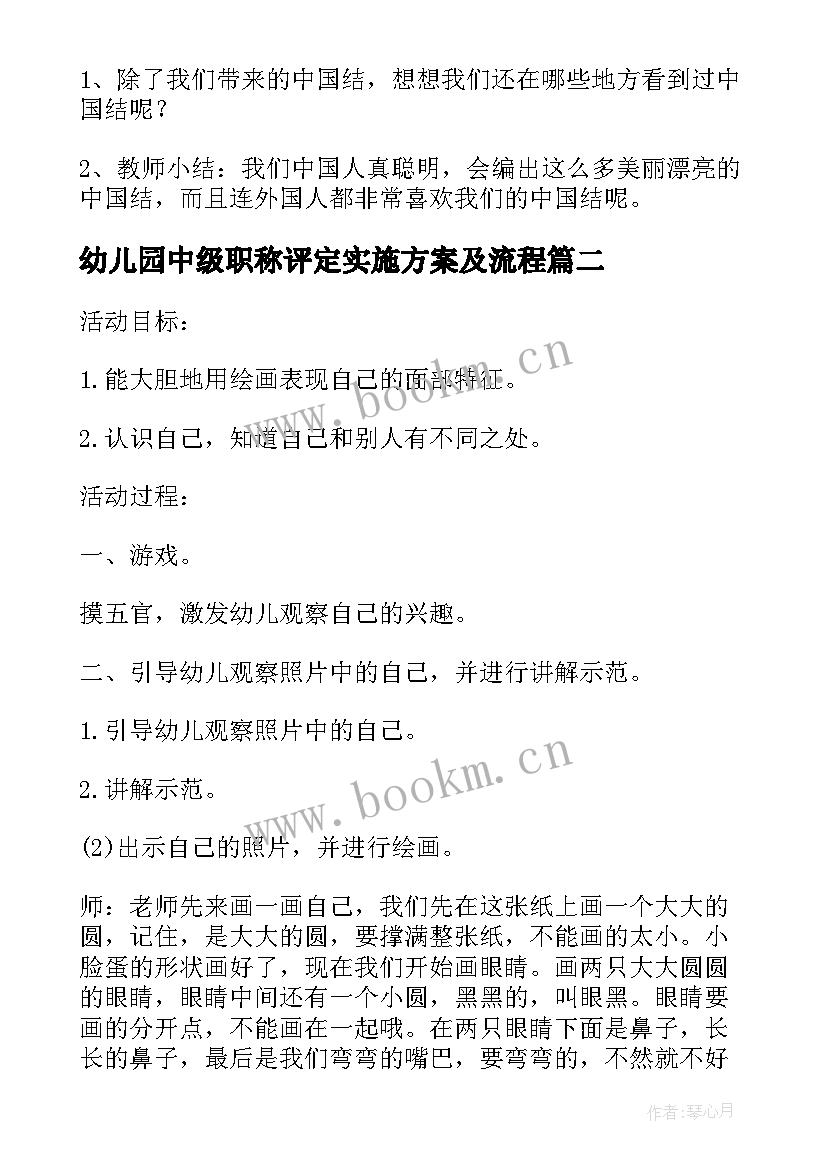 最新幼儿园中级职称评定实施方案及流程(精选5篇)