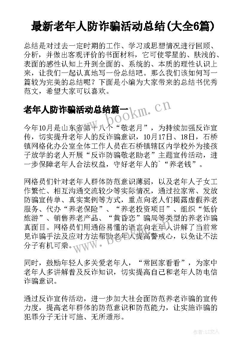 最新老年人防诈骗活动总结(大全6篇)