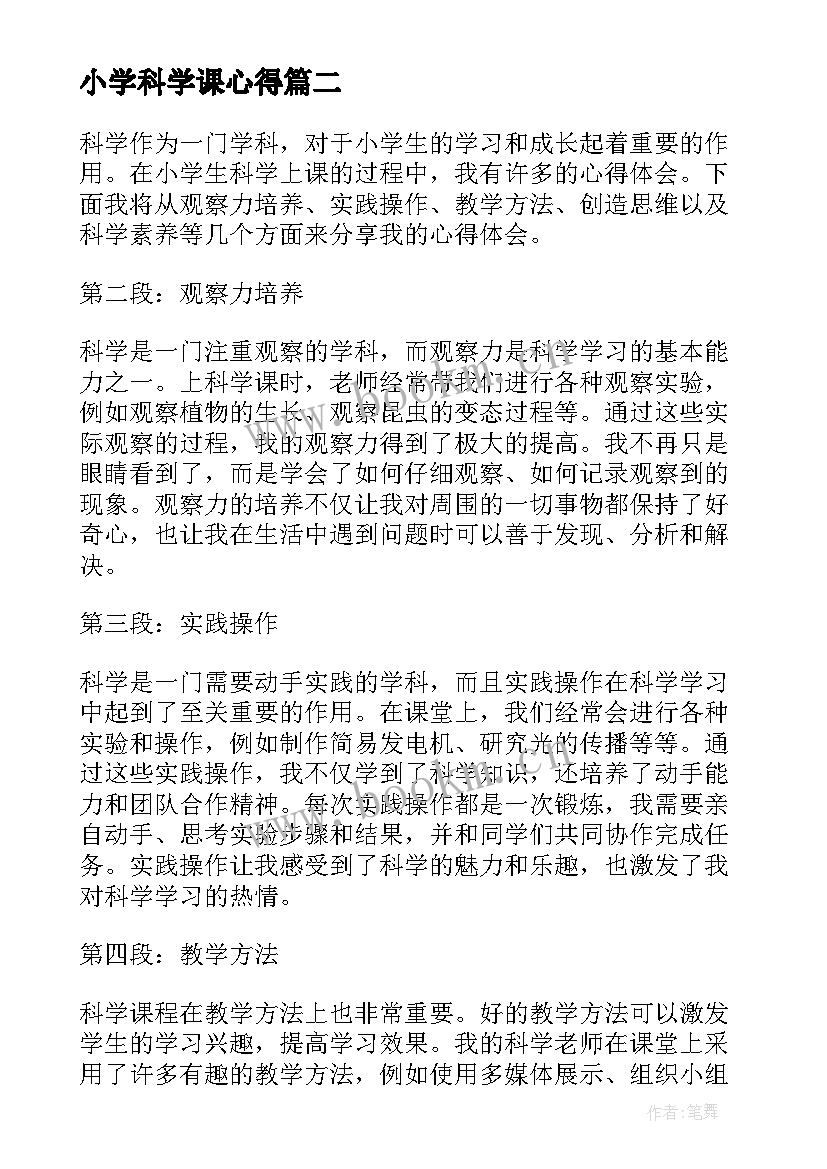 小学科学课心得(大全7篇)