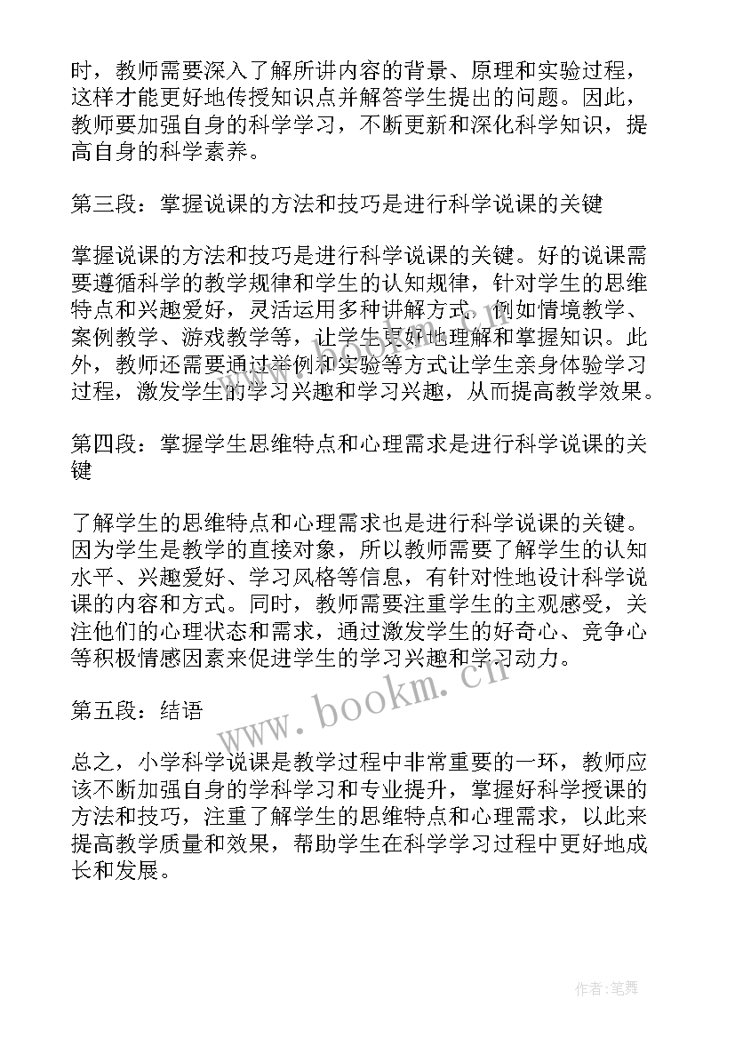 小学科学课心得(大全7篇)