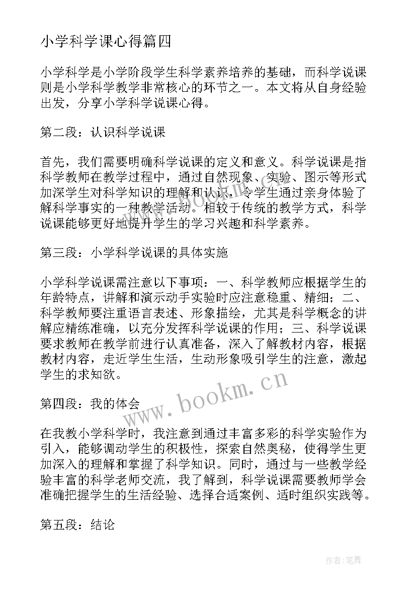 小学科学课心得(大全7篇)