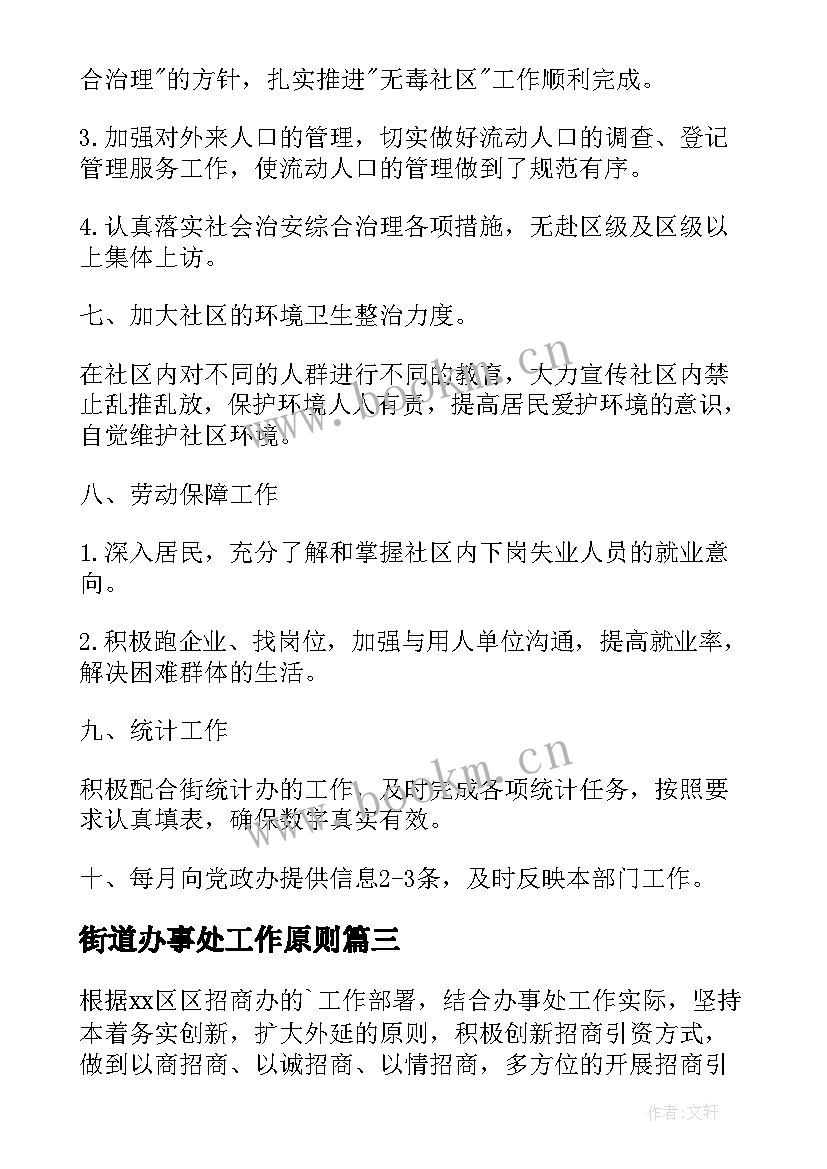 2023年街道办事处工作原则 街道办工作计划(实用6篇)