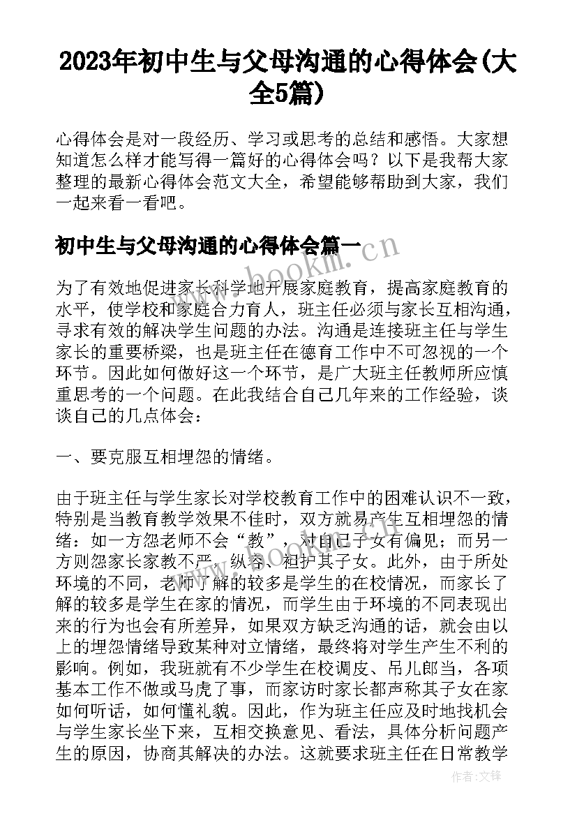 2023年初中生与父母沟通的心得体会(大全5篇)