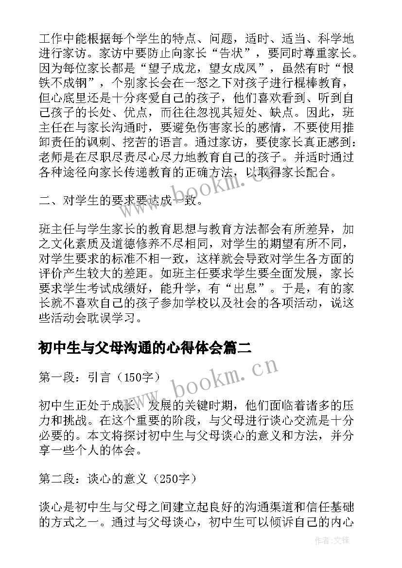 2023年初中生与父母沟通的心得体会(大全5篇)