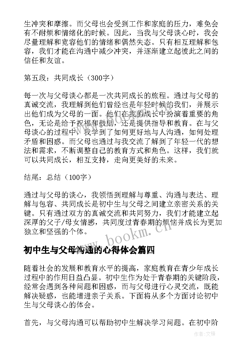 2023年初中生与父母沟通的心得体会(大全5篇)