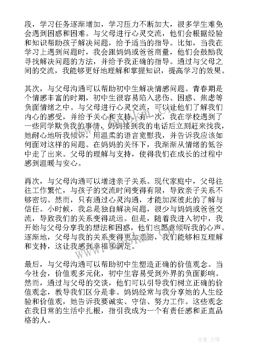 2023年初中生与父母沟通的心得体会(大全5篇)