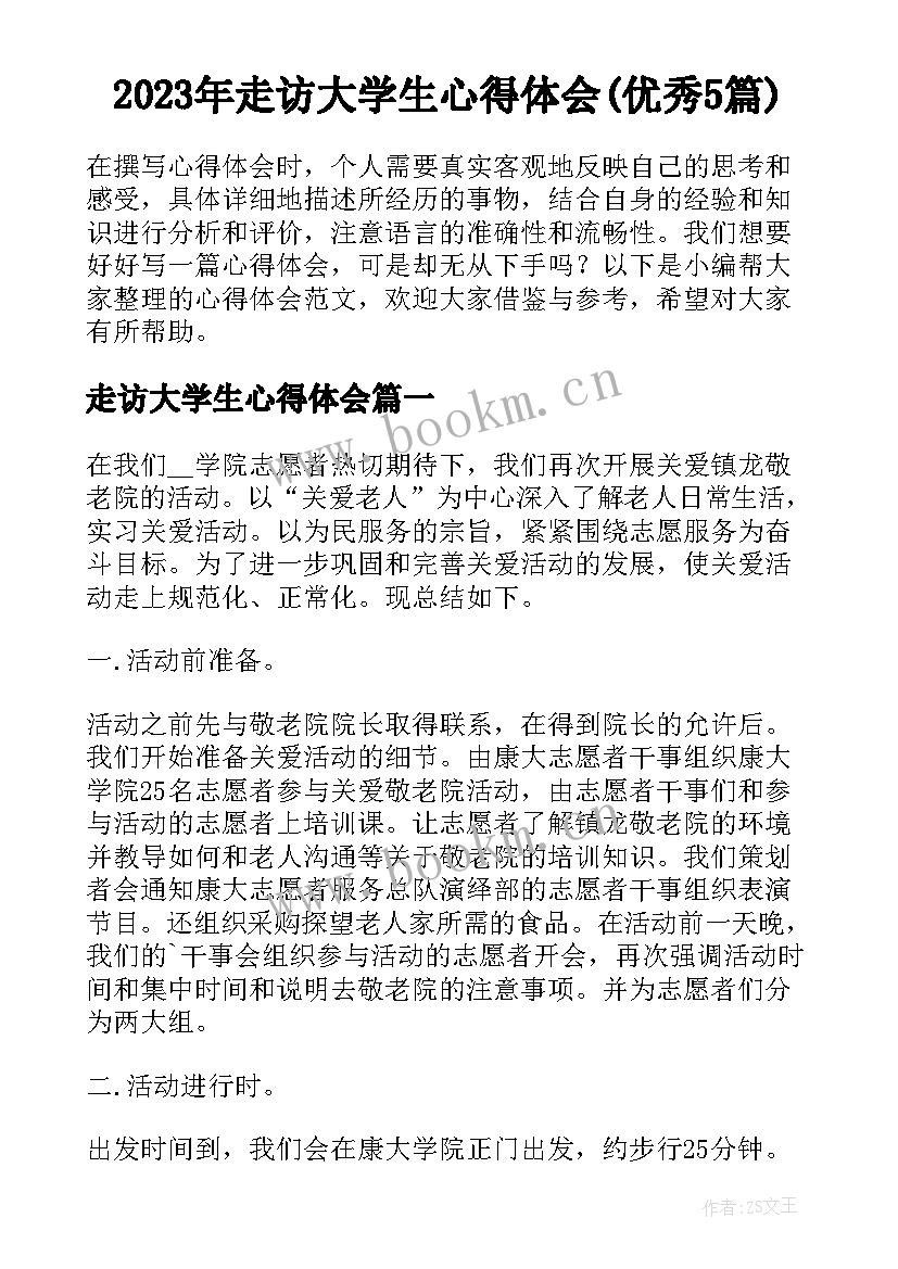 2023年走访大学生心得体会(优秀5篇)