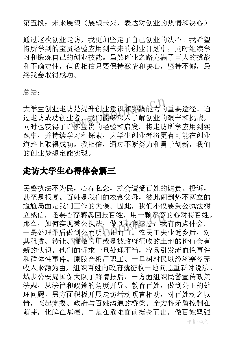 2023年走访大学生心得体会(优秀5篇)