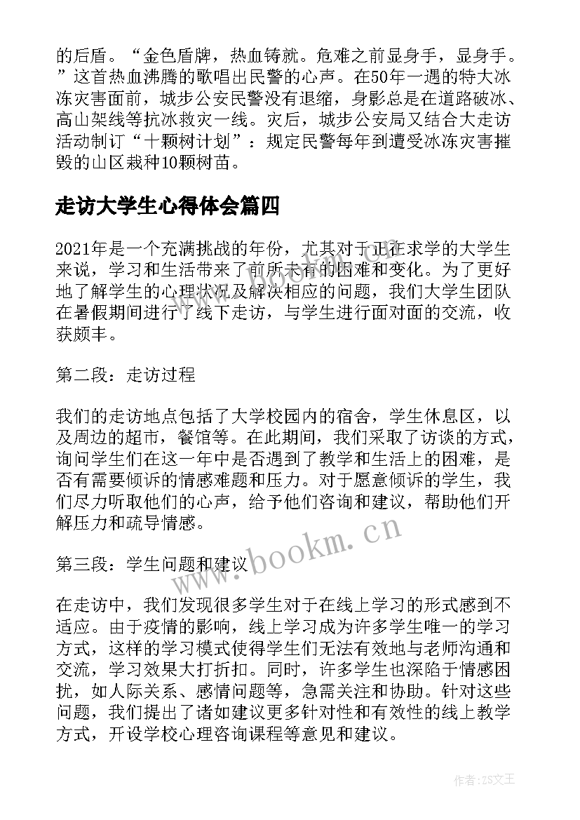 2023年走访大学生心得体会(优秀5篇)