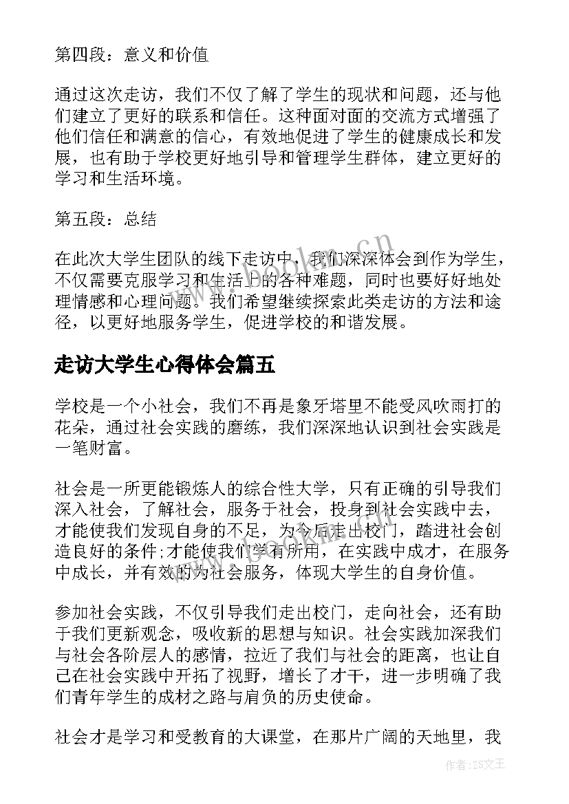 2023年走访大学生心得体会(优秀5篇)