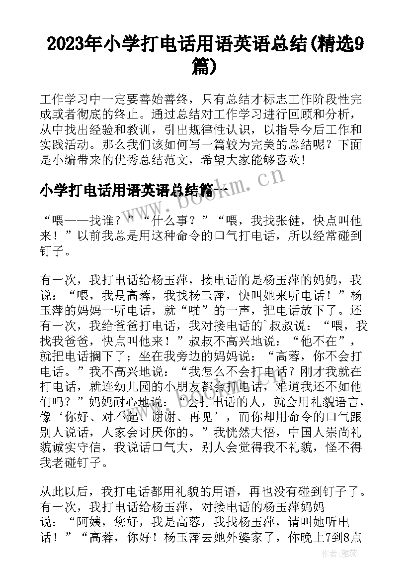 2023年小学打电话用语英语总结(精选9篇)