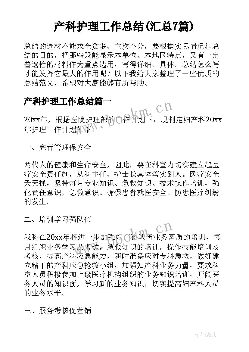 产科护理工作总结(汇总7篇)