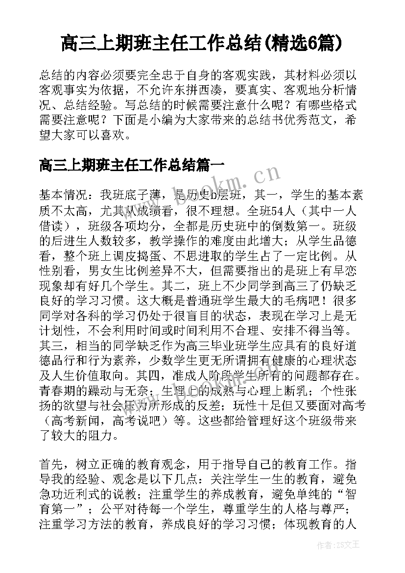 高三上期班主任工作总结(精选6篇)