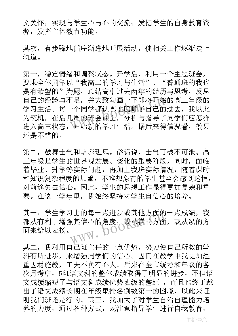 高三上期班主任工作总结(精选6篇)