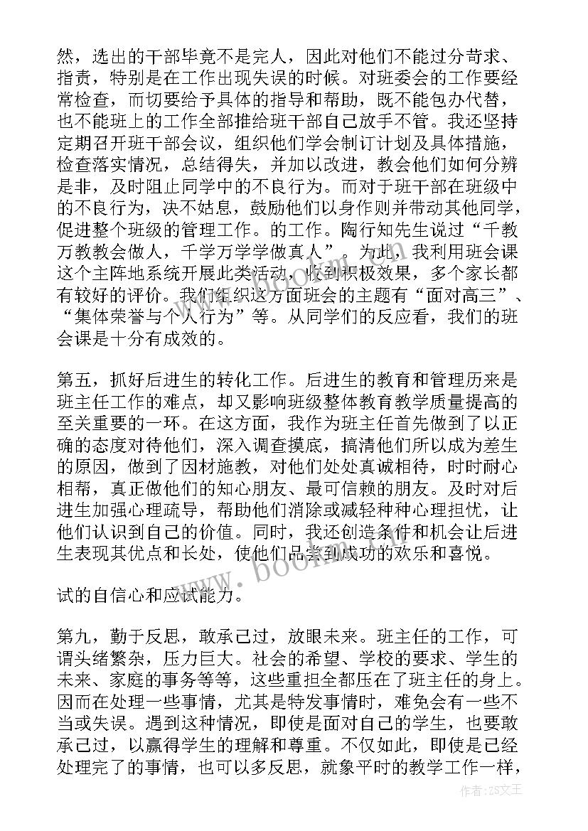 高三上期班主任工作总结(精选6篇)