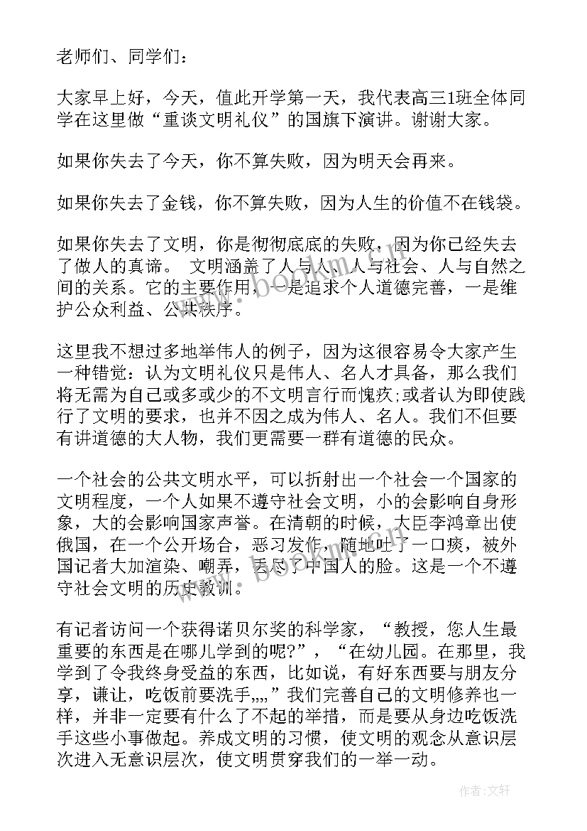 文明礼仪记心中内容 文明礼仪国旗下讲话(汇总9篇)