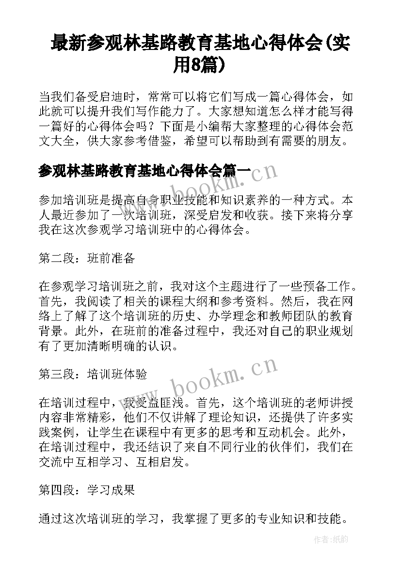 最新参观林基路教育基地心得体会(实用8篇)