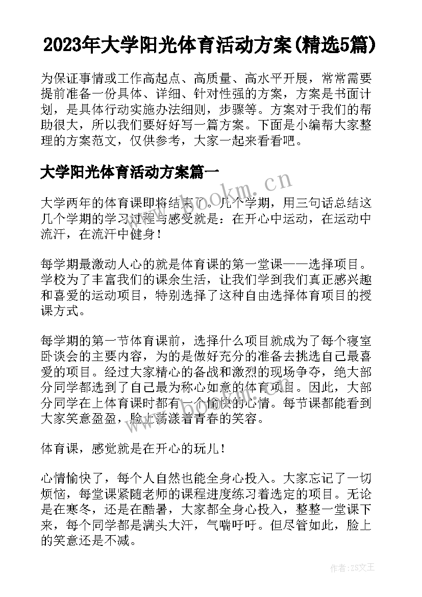 2023年大学阳光体育活动方案(精选5篇)