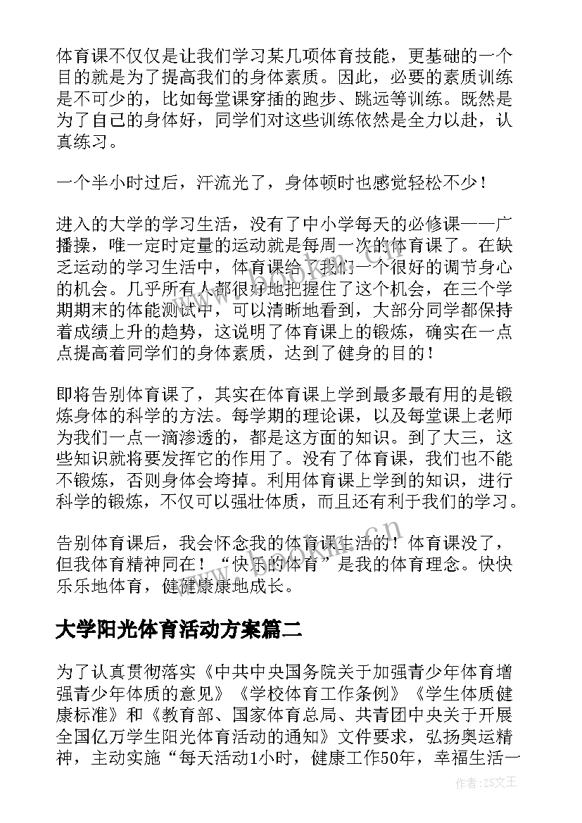 2023年大学阳光体育活动方案(精选5篇)