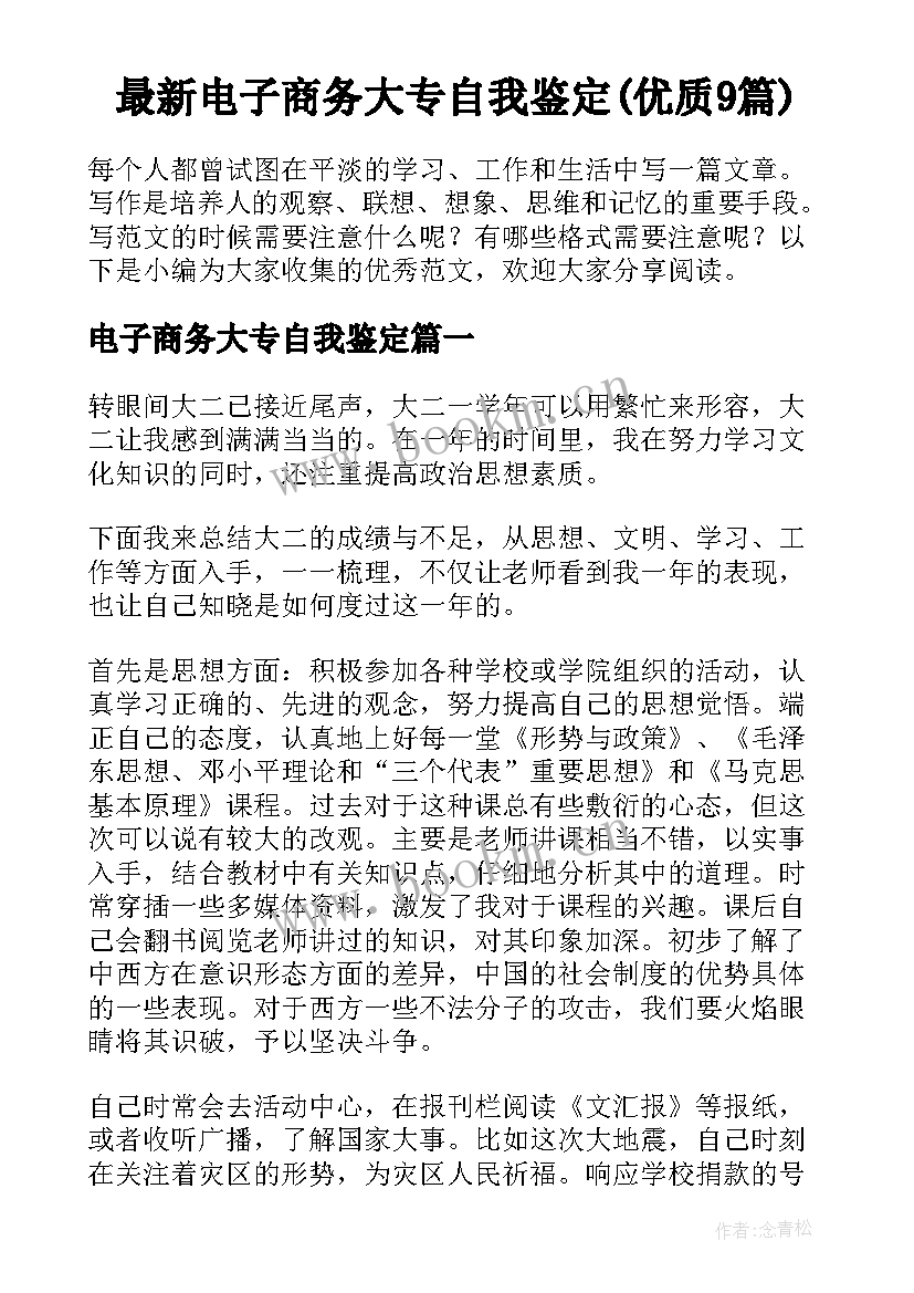 最新电子商务大专自我鉴定(优质9篇)