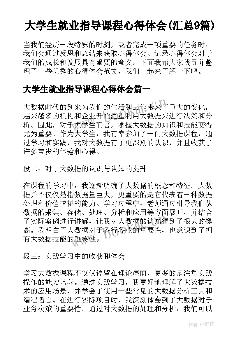 大学生就业指导课程心得体会(汇总9篇)