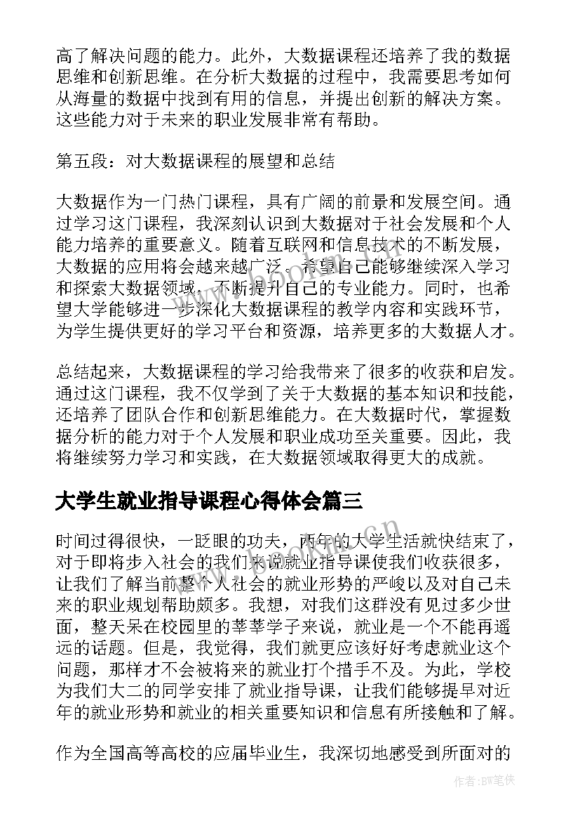 大学生就业指导课程心得体会(汇总9篇)