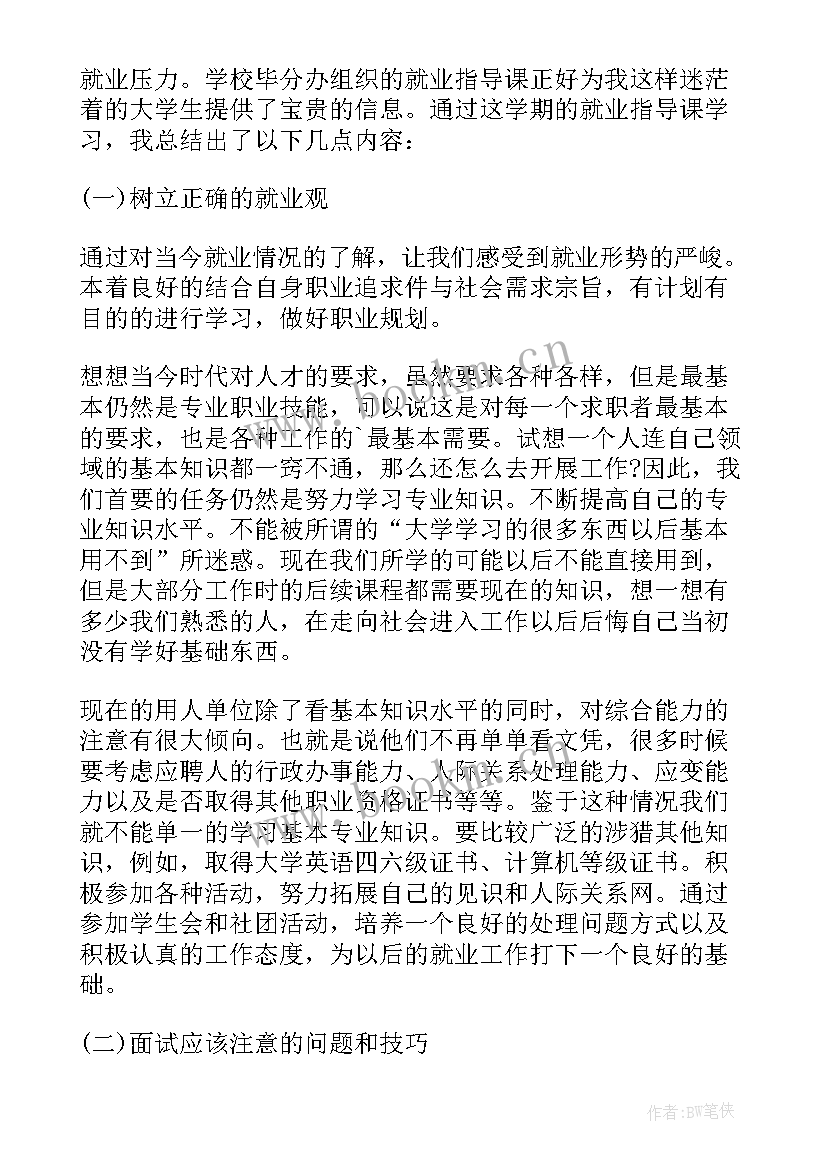 大学生就业指导课程心得体会(汇总9篇)