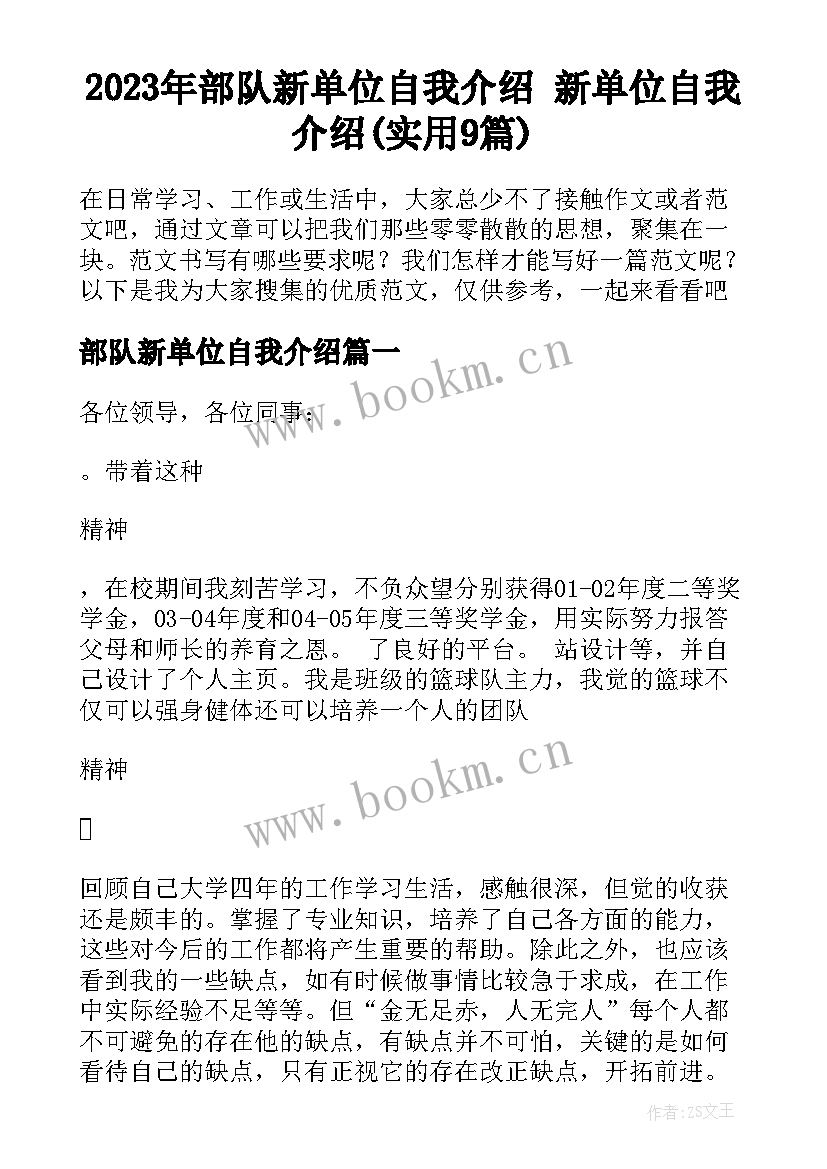 2023年部队新单位自我介绍 新单位自我介绍(实用9篇)