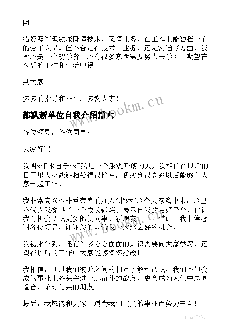 2023年部队新单位自我介绍 新单位自我介绍(实用9篇)