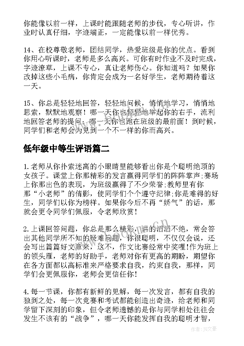 最新低年级中等生评语 期末一年级中等学生评语中等生评语(精选9篇)