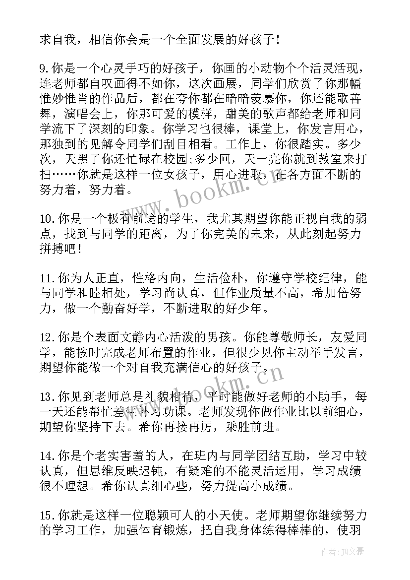 最新低年级中等生评语 期末一年级中等学生评语中等生评语(精选9篇)