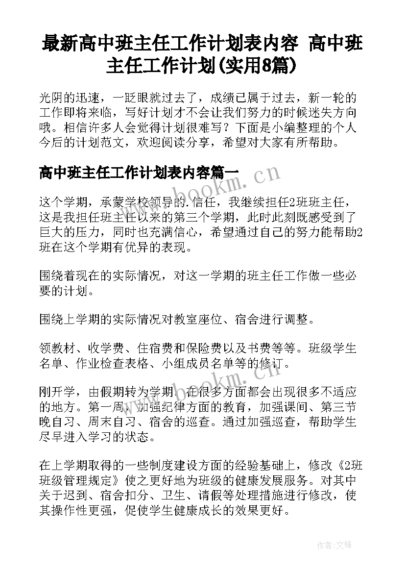 最新高中班主任工作计划表内容 高中班主任工作计划(实用8篇)