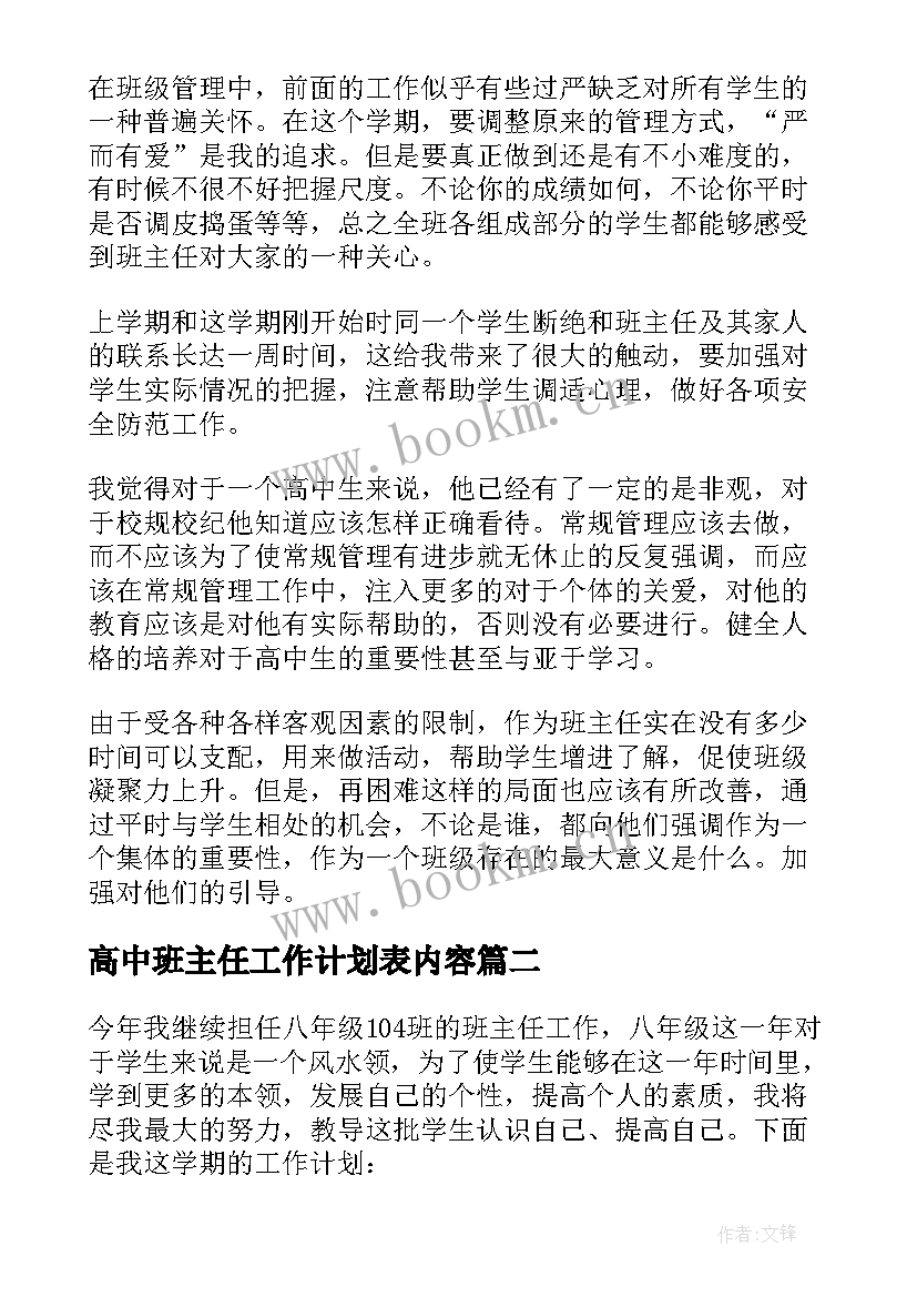 最新高中班主任工作计划表内容 高中班主任工作计划(实用8篇)