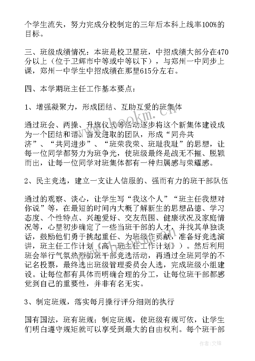 最新高中班主任工作计划表内容 高中班主任工作计划(实用8篇)