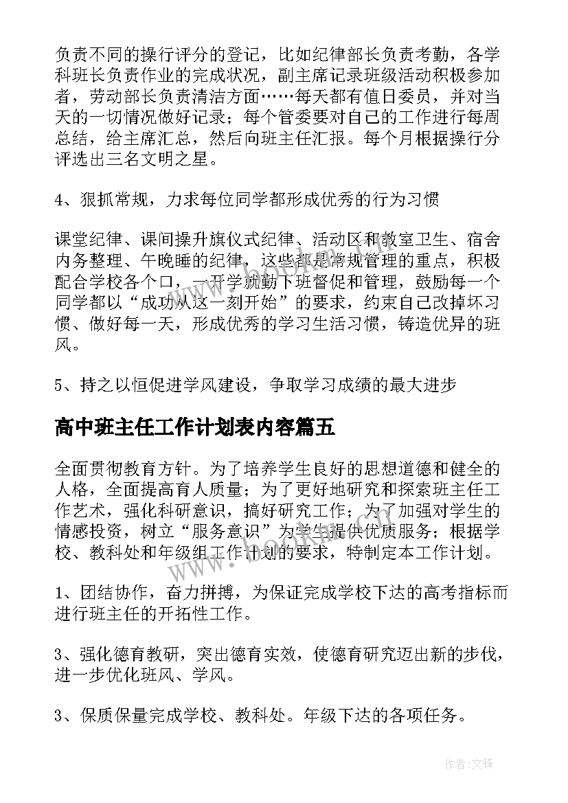 最新高中班主任工作计划表内容 高中班主任工作计划(实用8篇)