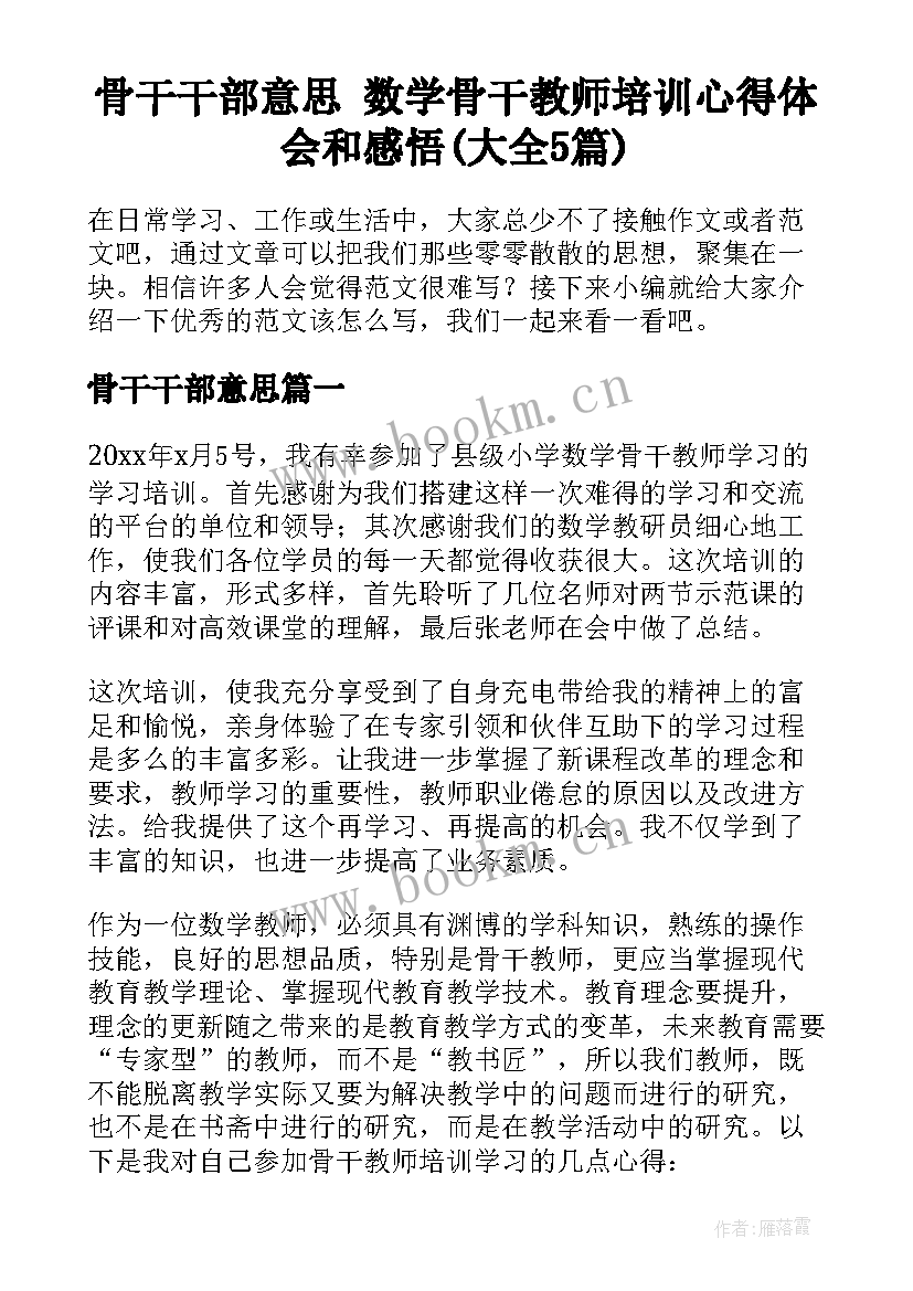 骨干干部意思 数学骨干教师培训心得体会和感悟(大全5篇)