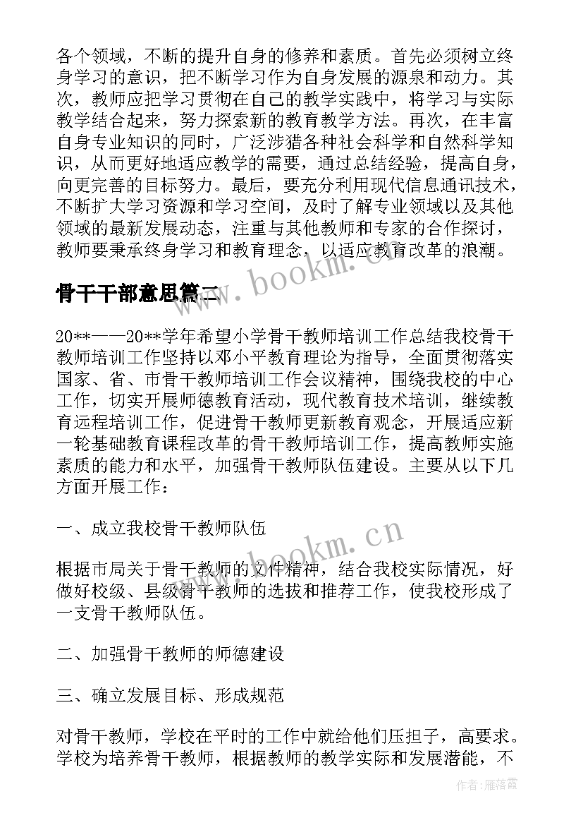 骨干干部意思 数学骨干教师培训心得体会和感悟(大全5篇)