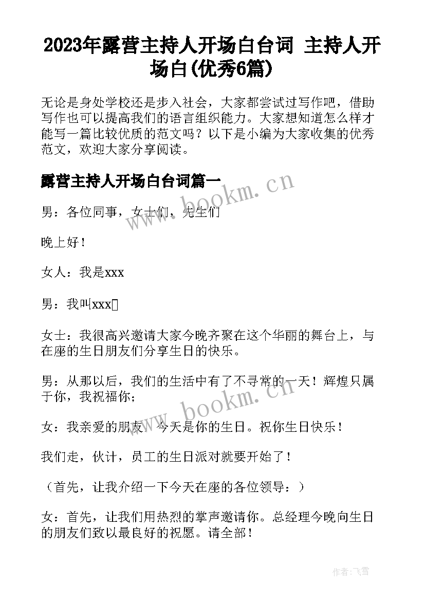 2023年露营主持人开场白台词 主持人开场白(优秀6篇)