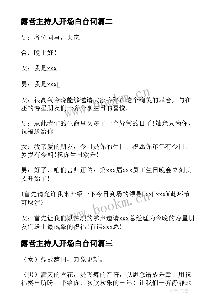 2023年露营主持人开场白台词 主持人开场白(优秀6篇)