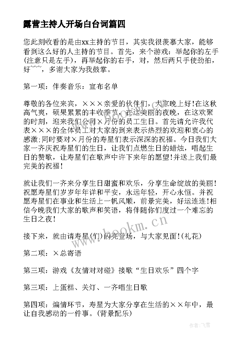 2023年露营主持人开场白台词 主持人开场白(优秀6篇)