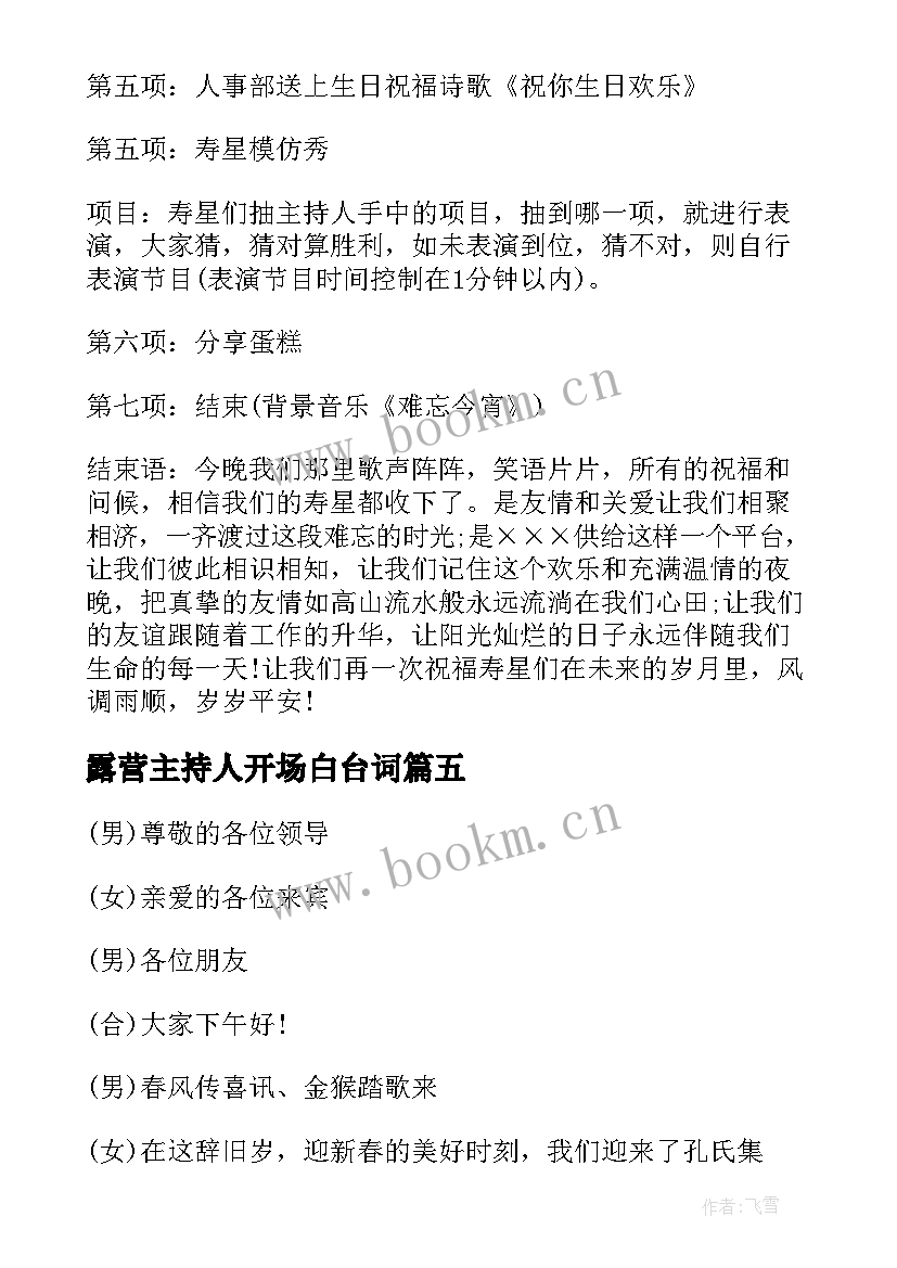 2023年露营主持人开场白台词 主持人开场白(优秀6篇)