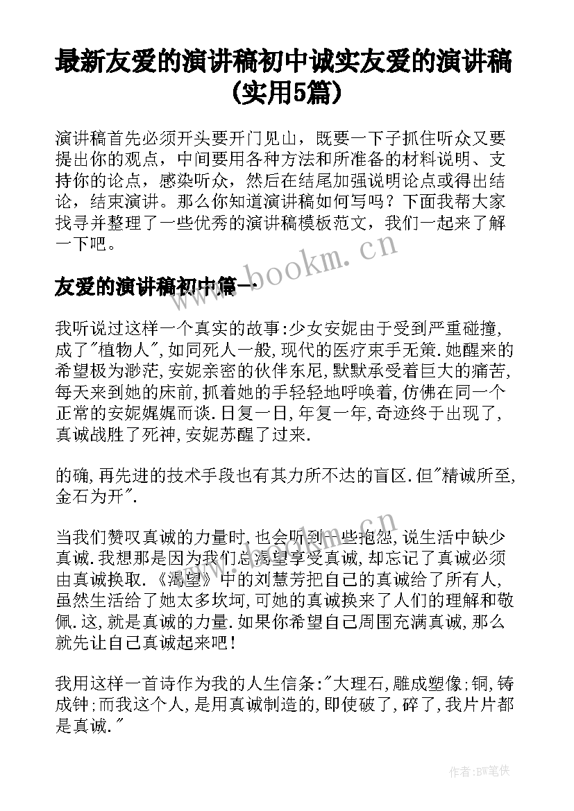 最新友爱的演讲稿初中 诚实友爱的演讲稿(实用5篇)