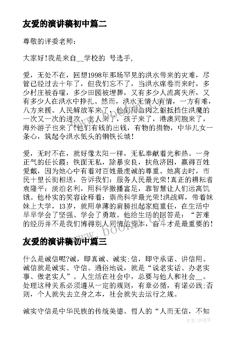 最新友爱的演讲稿初中 诚实友爱的演讲稿(实用5篇)