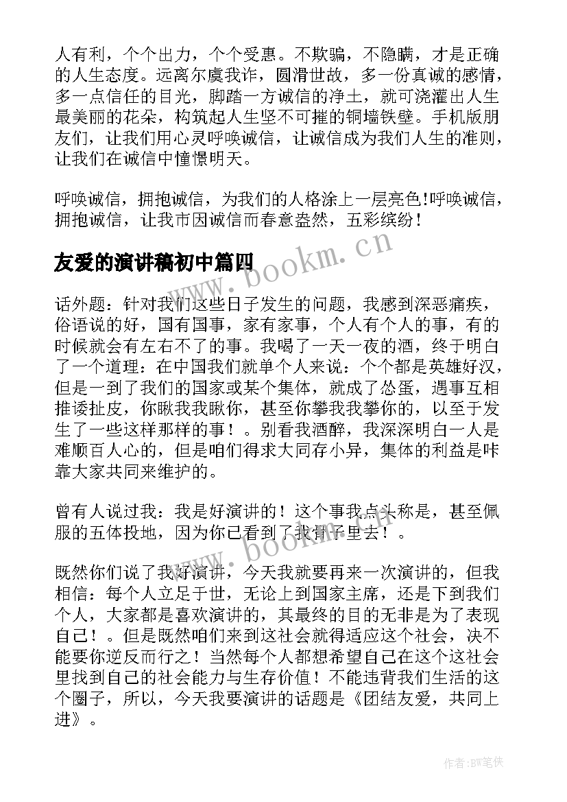 最新友爱的演讲稿初中 诚实友爱的演讲稿(实用5篇)