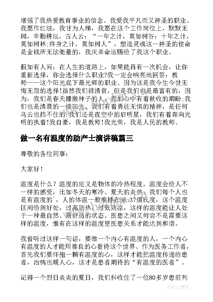 2023年做一名有温度的助产士演讲稿(通用6篇)